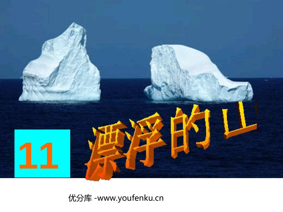 《漂浮的山》PPT课件[西师大版四年级语文上册]_第1页