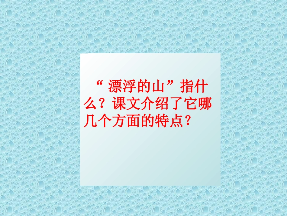 《漂浮的山》PPT课件[西师大版四年级语文上册]_第2页