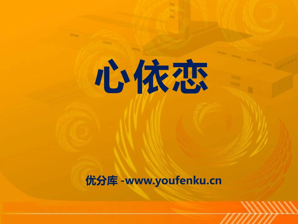《心依恋》PPT课件[七年级音乐下册]_第1页