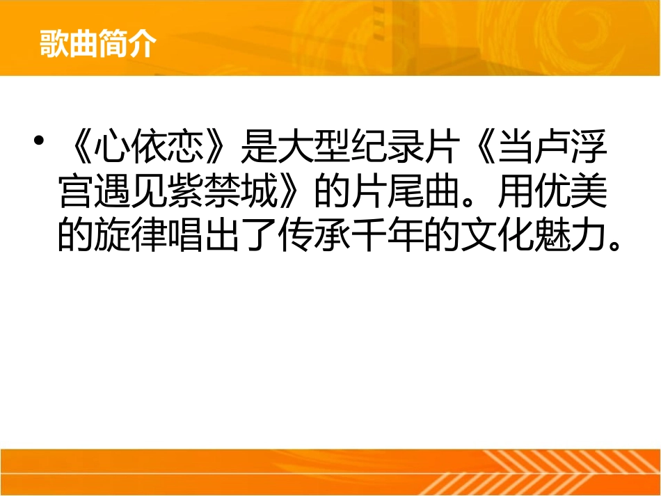 《心依恋》PPT课件[七年级音乐下册]_第3页