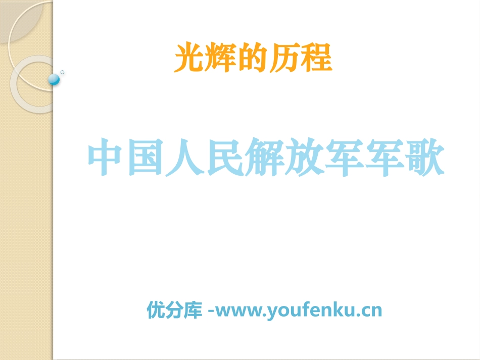 《中国人民解放军进行曲》PPT课件[七年级音乐下册]_第1页