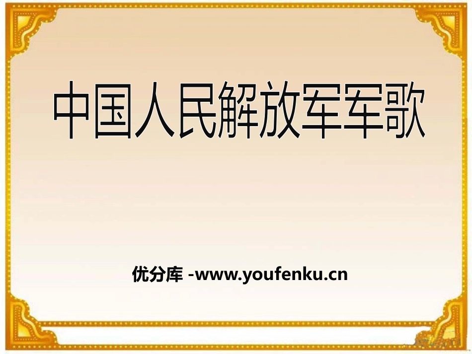 《中国人民解放军进行曲》PPT课件[七年级音乐下册]_第1页