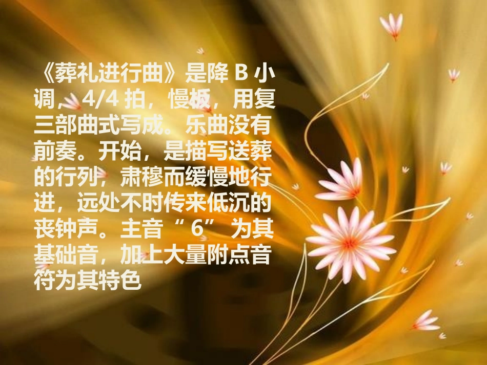 《葬礼进行曲》PPT课件[七年级音乐下册]_第2页