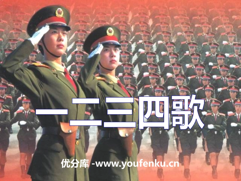 《一二三四歌》PPT课件[七年级音乐下册]_第1页