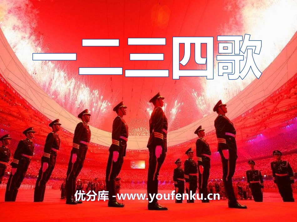 《一二三四歌》PPT课件[七年级音乐下册]_第1页