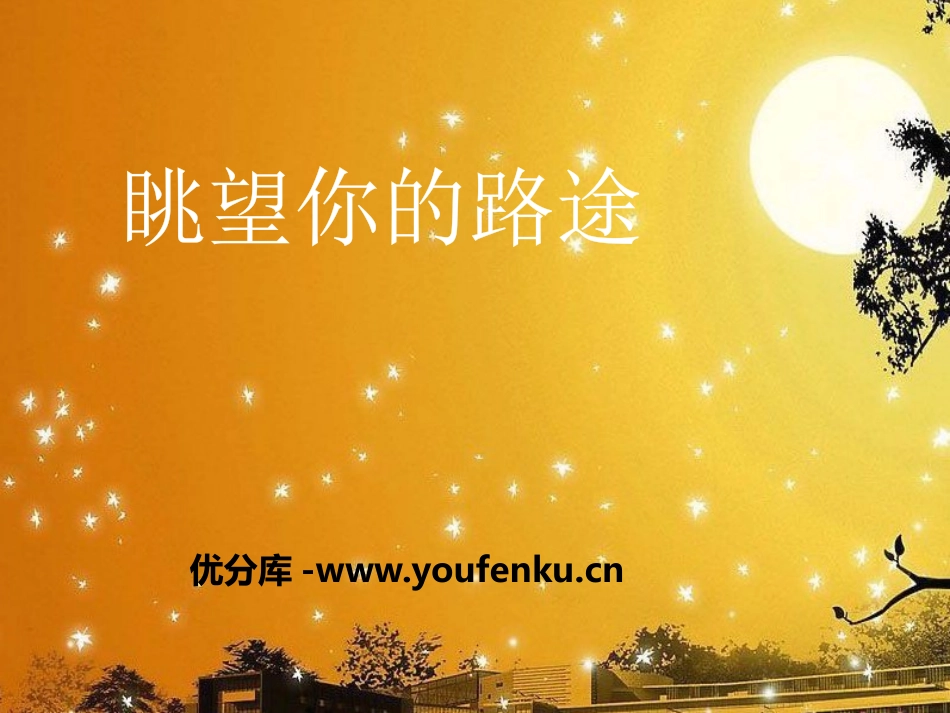 《眺望你的路途》PPT课件[七年级音乐下册]_第1页