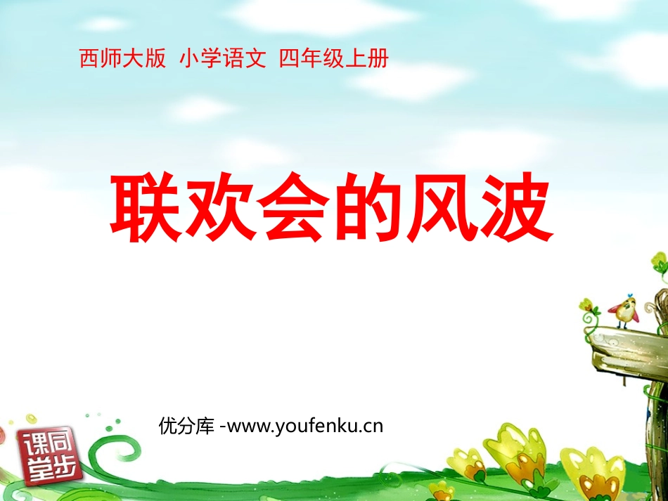 《联欢会的风波》PPT课件[西师大版四年级语文上册]_第1页