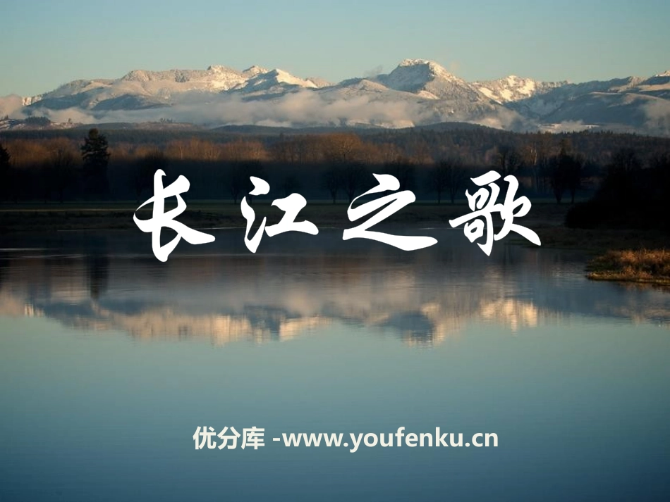 《长江之歌》音乐PPT课件[七年级音乐下册]_第1页