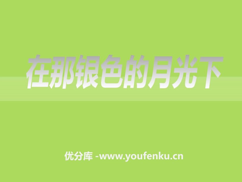 《在那银色的月光下》PPT课件[七年级音乐下册]_第1页