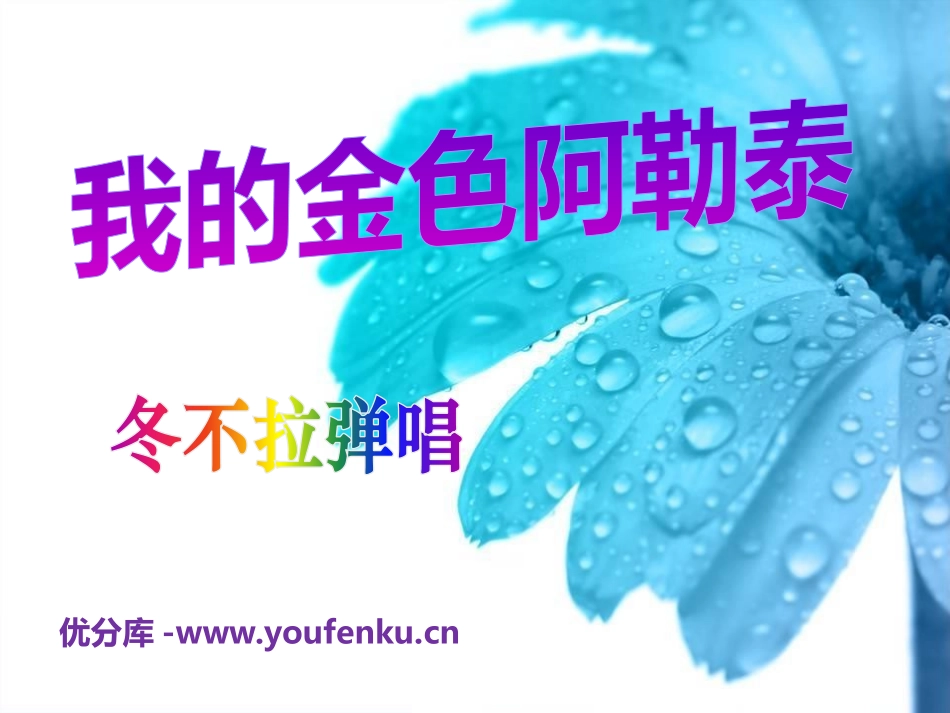 《我的金色阿勒泰》PPT课件[七年级音乐下册]_第1页