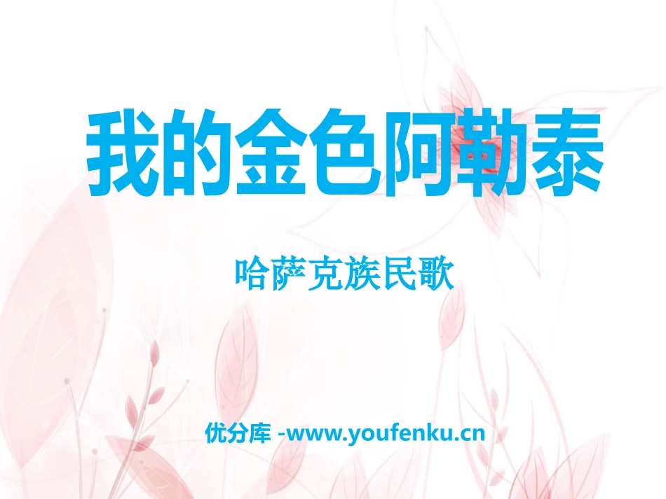 《我的金色阿勒泰》PPT课件[七年级音乐下册]_第1页