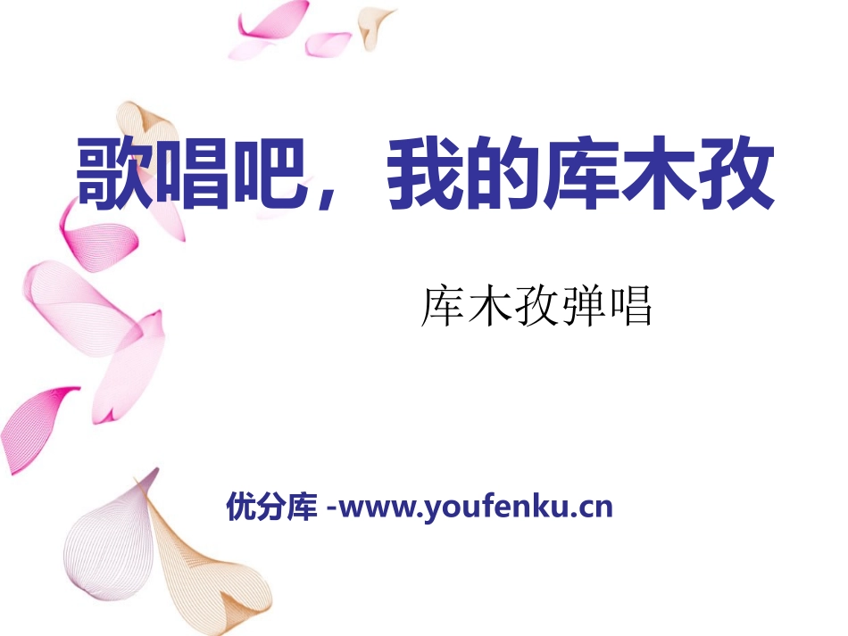 《歌唱吧,我的库木孜》PPT课件[七年级音乐下册]_第1页