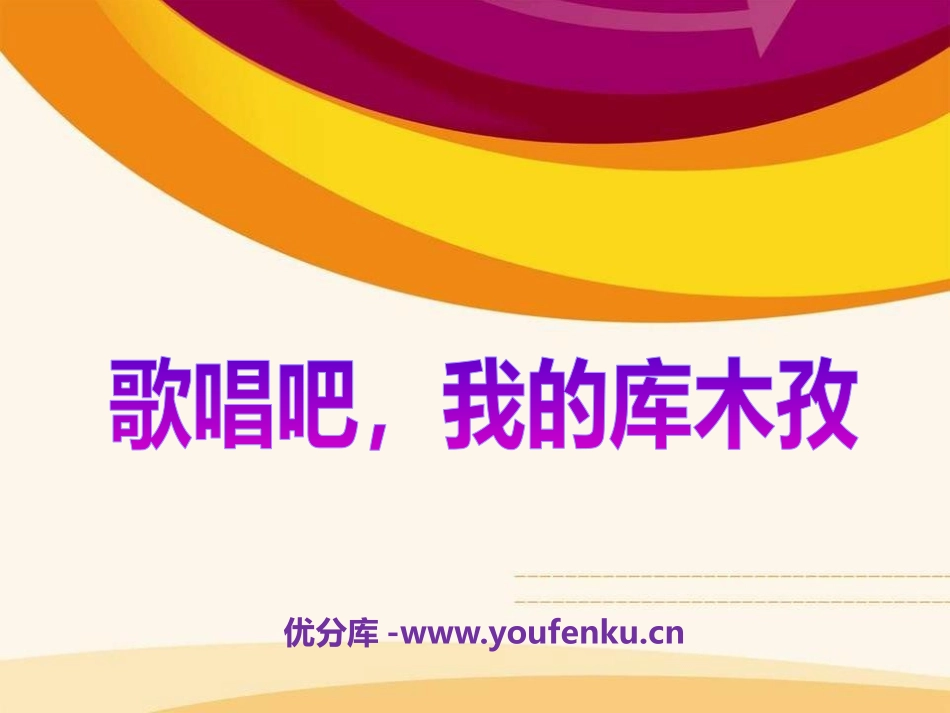 《歌唱吧,我的库木孜》PPT课件[七年级音乐下册]_第1页