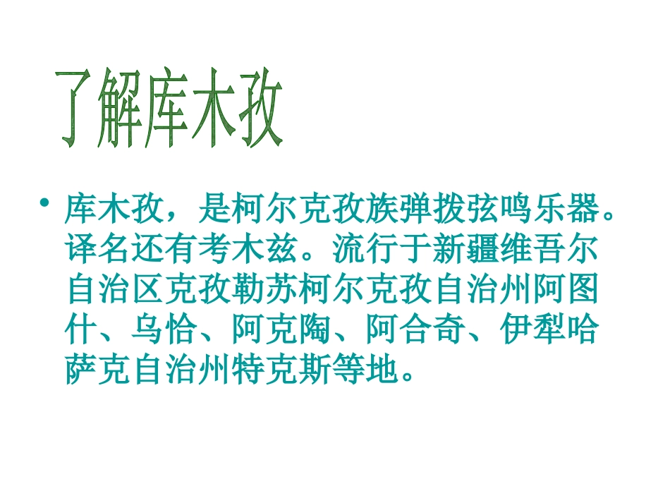 《歌唱吧,我的库木孜》PPT课件[七年级音乐下册]_第2页
