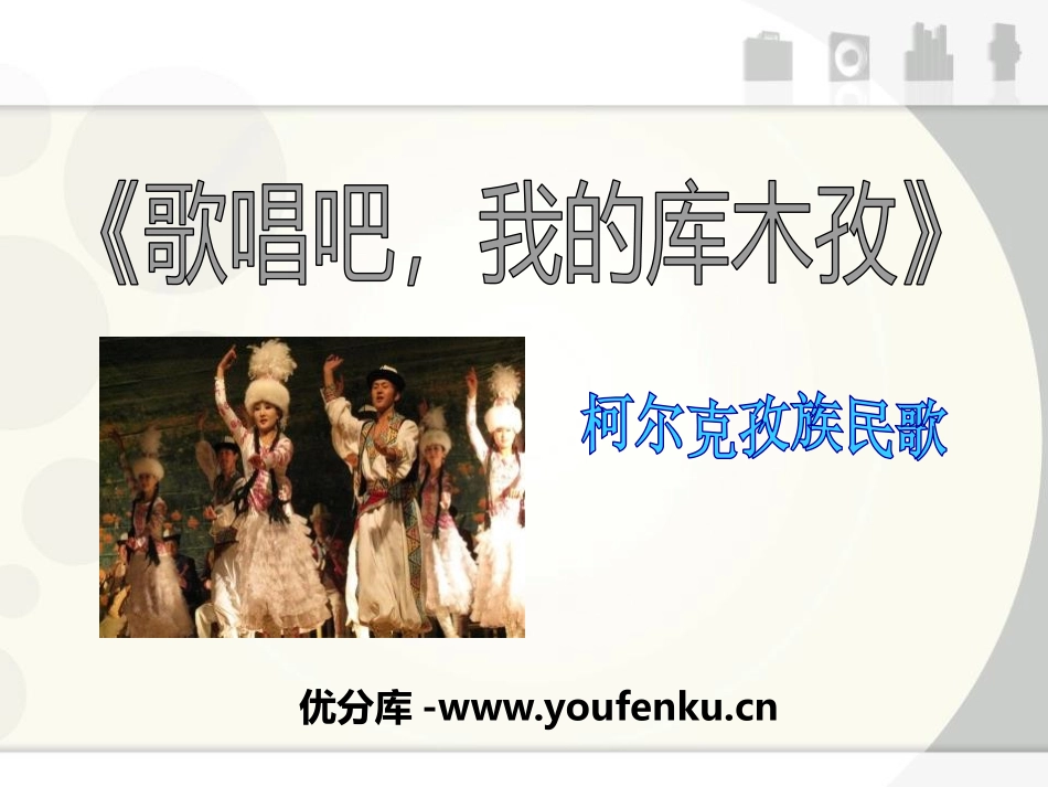 《歌唱吧,我的库木孜》PPT课件[七年级音乐下册]_第1页