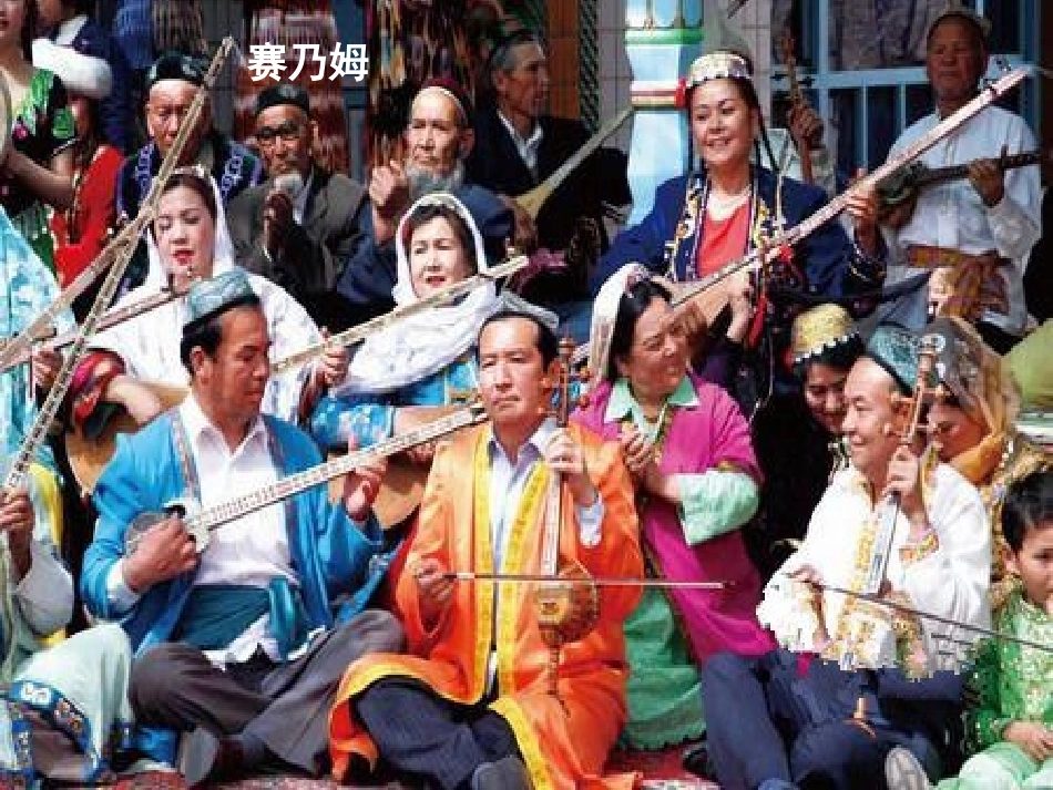 《赛乃姆》PPT课件[七年级音乐下册]_第2页