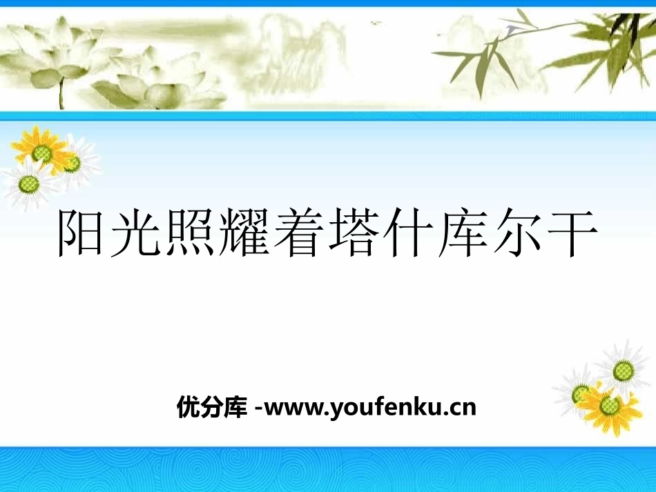 《阳光照耀着塔什库尔干》PPT课件[七年级音乐下册]_第1页