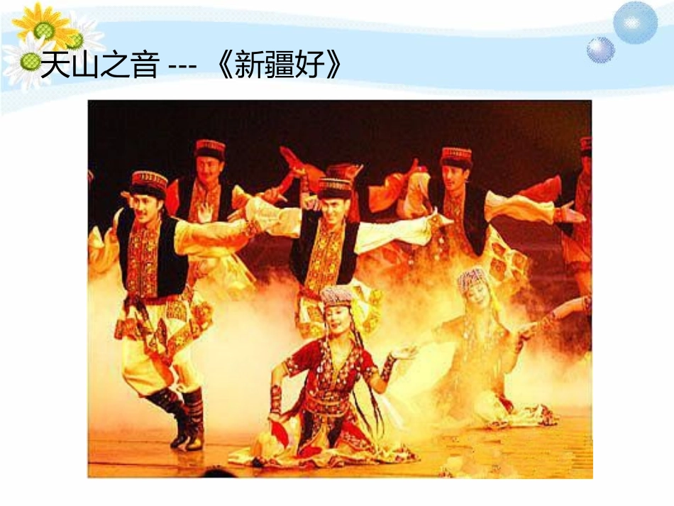 《阳光照耀着塔什库尔干》PPT课件[七年级音乐下册]_第2页