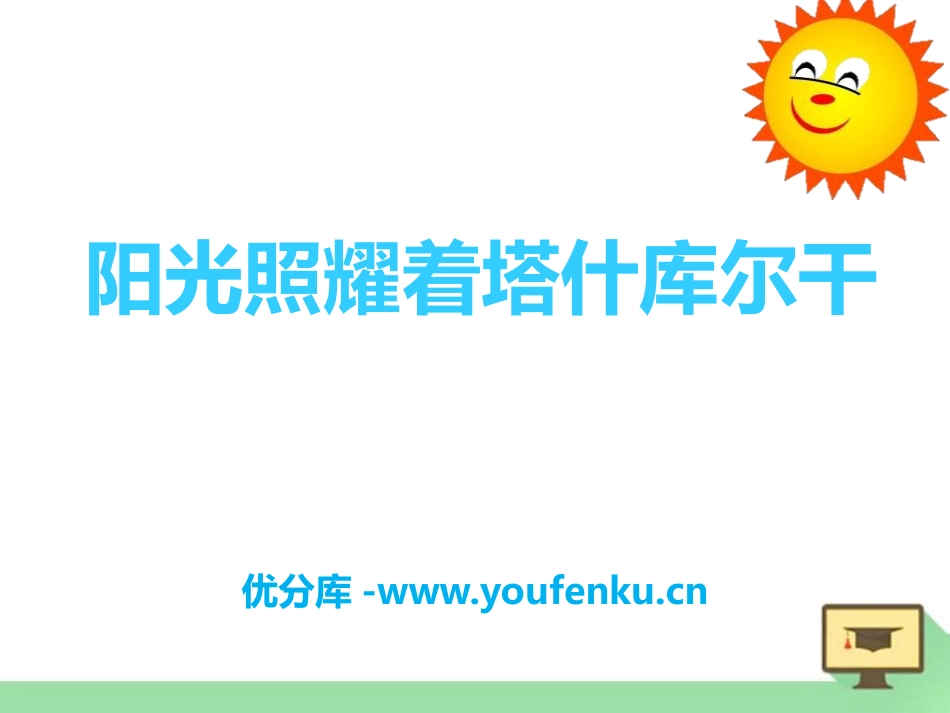 《阳光照耀着塔什库尔干》PPT课件[七年级音乐下册]_第1页