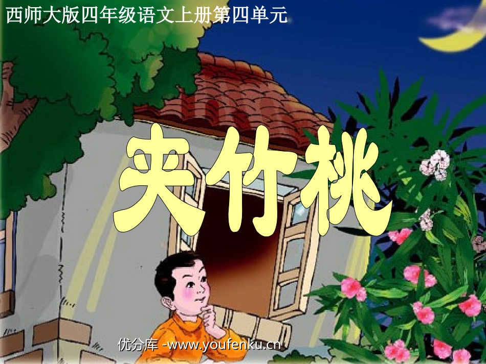 《夹竹桃》PPT课件[西师大版四年级语文上册]_第1页