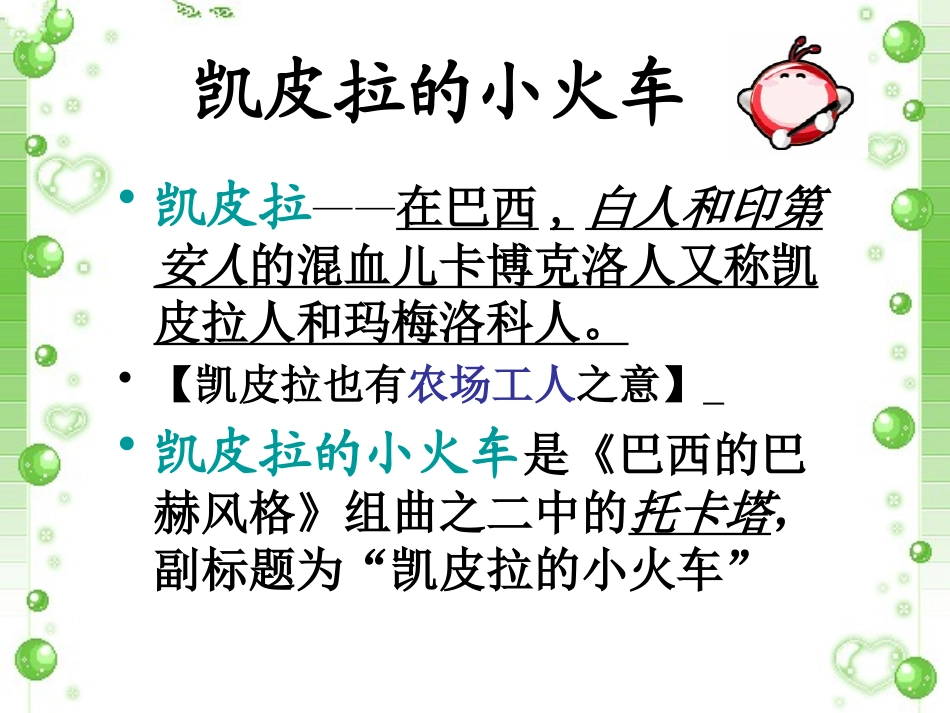 《凯皮拉的小火车》PPT课件[七年级音乐下册]_第2页