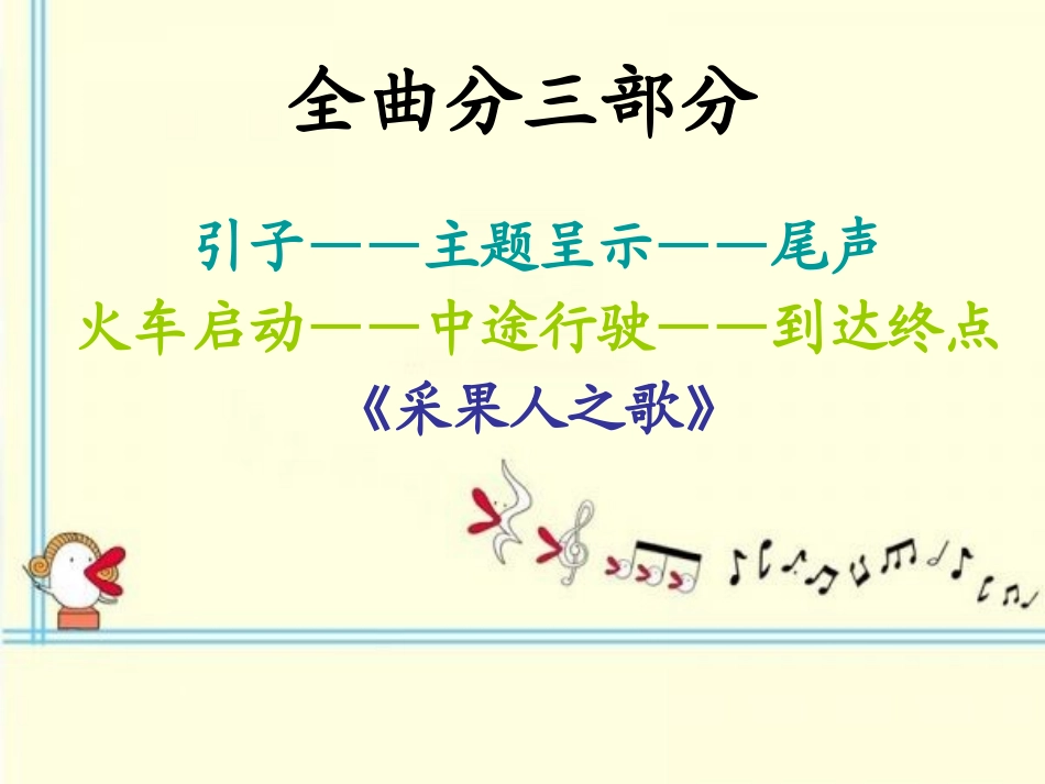 《凯皮拉的小火车》PPT课件[七年级音乐下册]_第3页