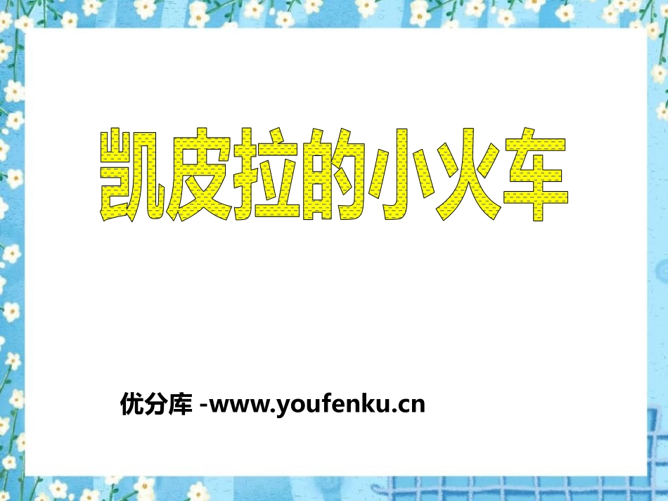 《凯皮拉的小火车》PPT课件[七年级音乐下册]_第1页