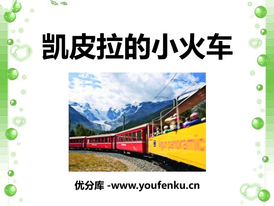 《凯皮拉的小火车》PPT课件[七年级音乐下册]_第1页