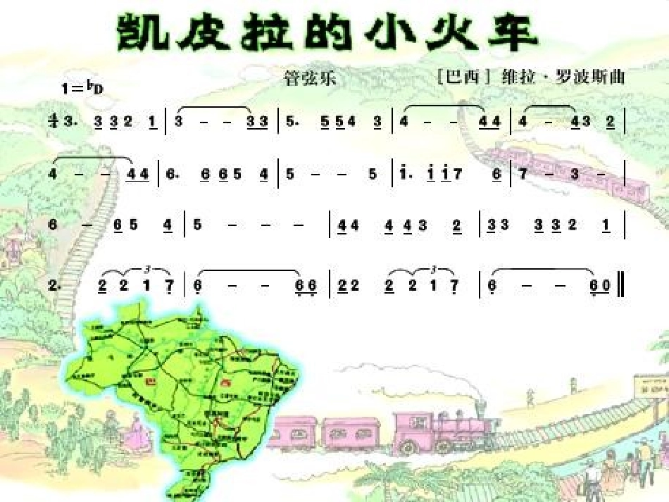 《凯皮拉的小火车》PPT课件[七年级音乐下册]_第2页