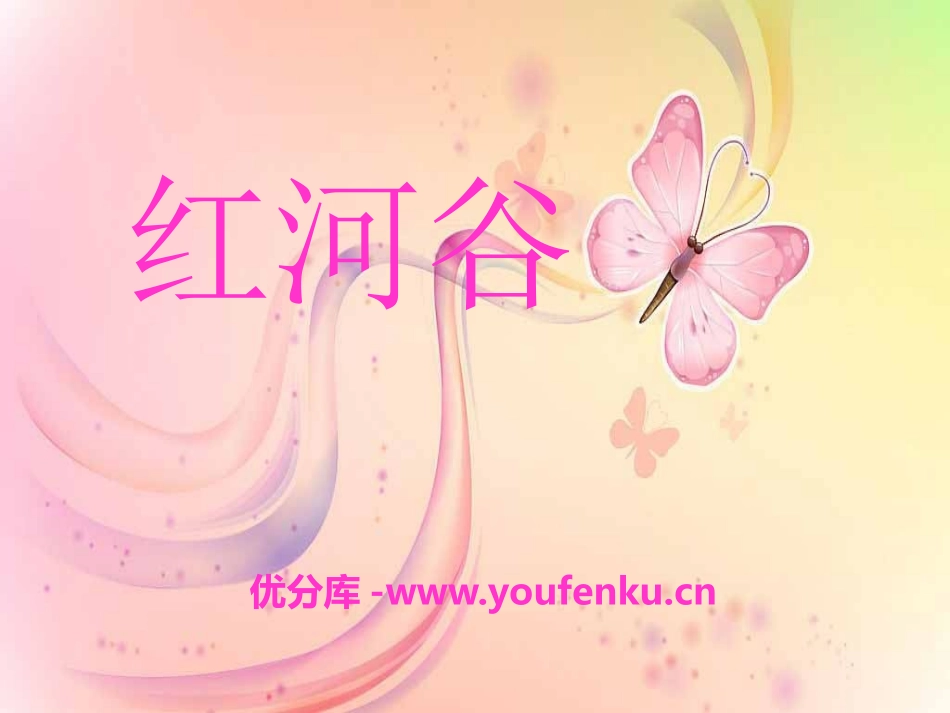 《红河谷》PPT课件[七年级音乐下册]_第1页