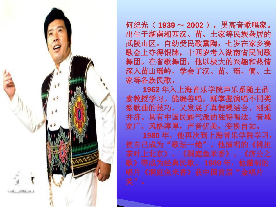 《一根竹竿容易弯》PPT课件[七年级音乐下册]_第2页