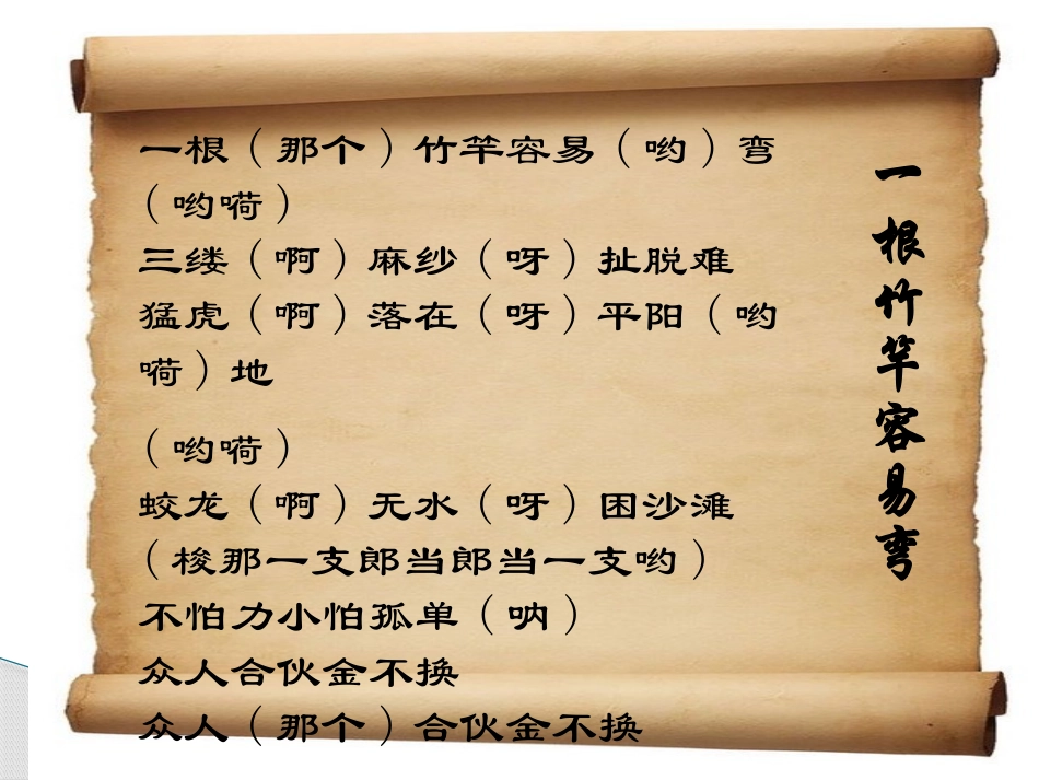 《一根竹竿容易弯》PPT课件[七年级音乐下册]_第3页