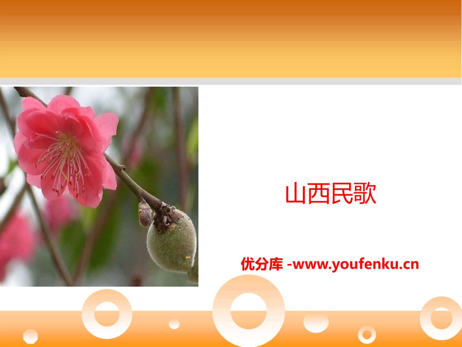 《桃花红杏花白》PPT课件[七年级音乐下册]_第1页