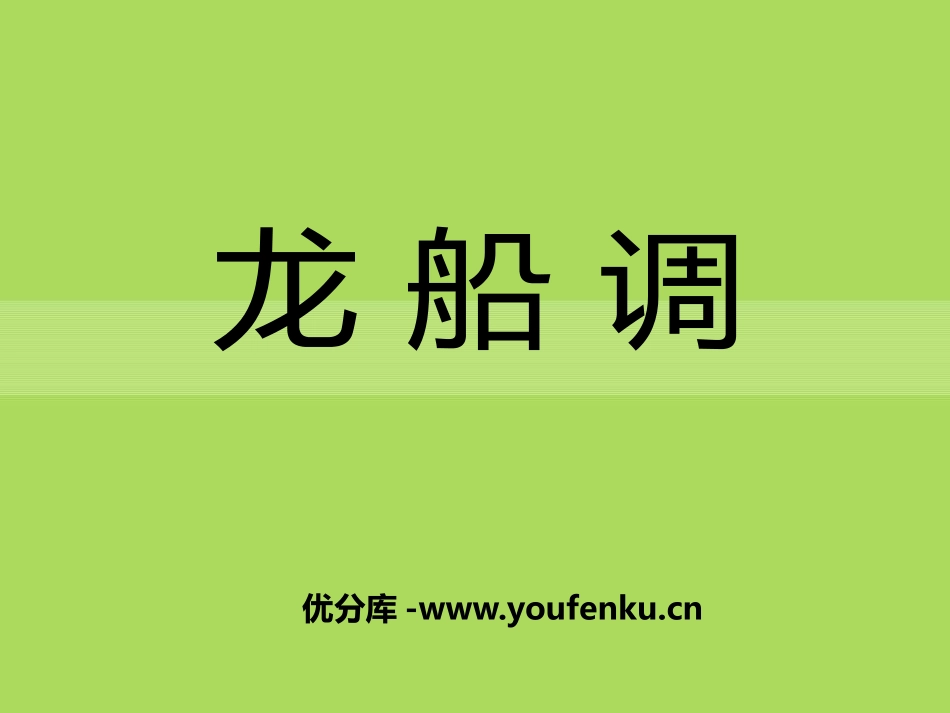 《龙船调》PPT课件[七年级音乐下册]_第1页