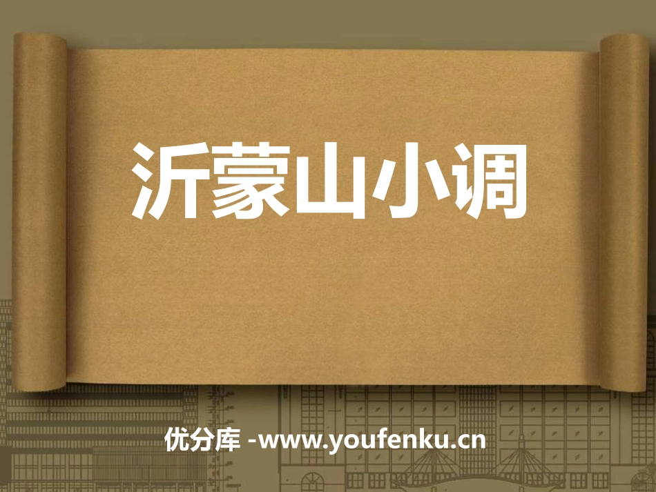 《沂蒙山小调》PPT课件[七年级音乐下册]_第1页