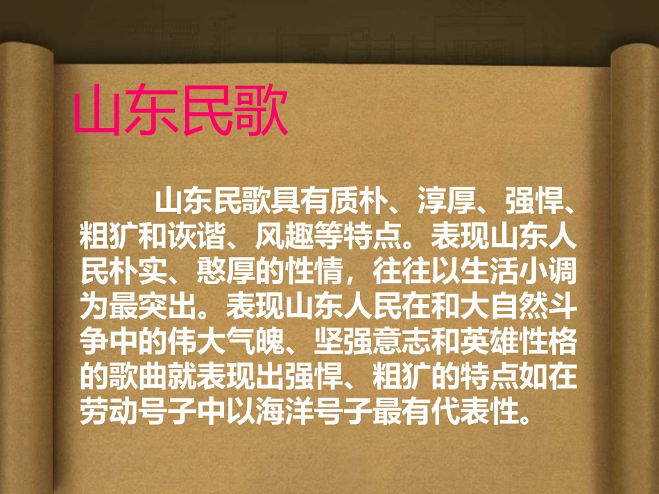 《沂蒙山小调》PPT课件[七年级音乐下册]_第2页