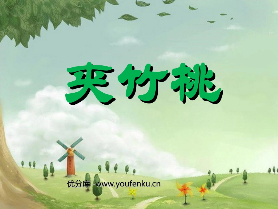《夹竹桃》PPT课件[西师大版四年级语文上册]_第1页