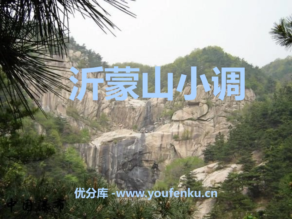 《沂蒙山小调》PPT课件[七年级音乐下册]_第1页