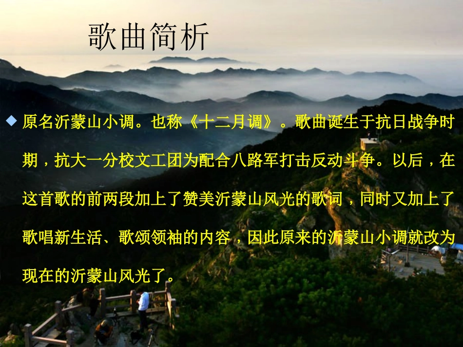 《沂蒙山小调》PPT课件[七年级音乐下册]_第2页