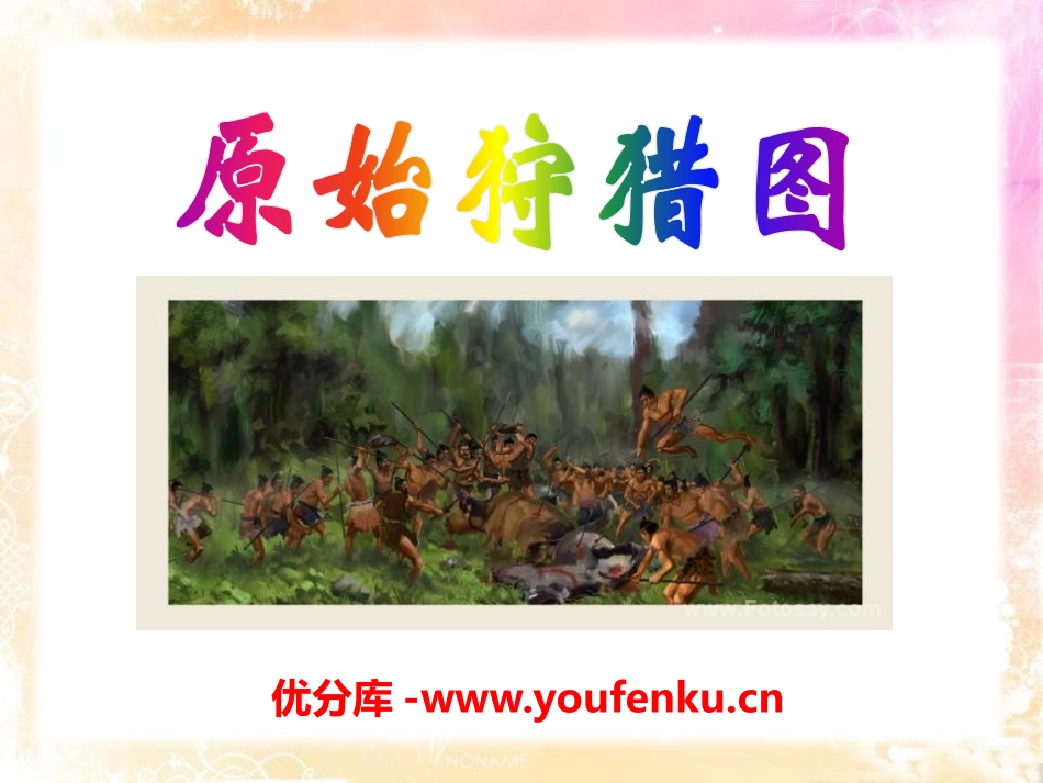 《原始狩猎图》PPT课件[八年级音乐下册]_第1页