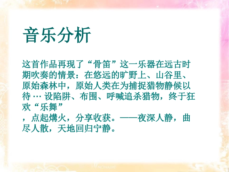 《原始狩猎图》PPT课件[八年级音乐下册]_第3页