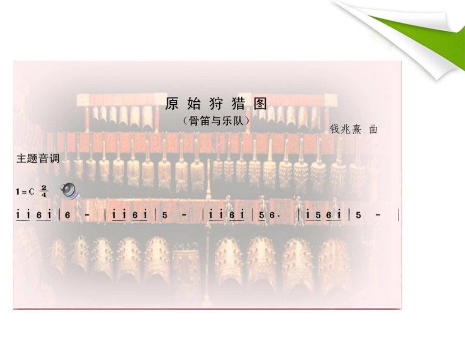 《原始狩猎图》PPT课件[八年级音乐下册]_第1页