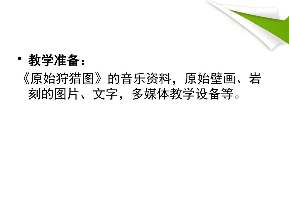 《原始狩猎图》PPT课件[八年级音乐下册]_第3页