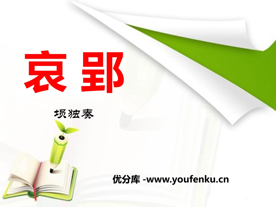 《哀郢》PPT课件[八年级音乐下册]_第1页