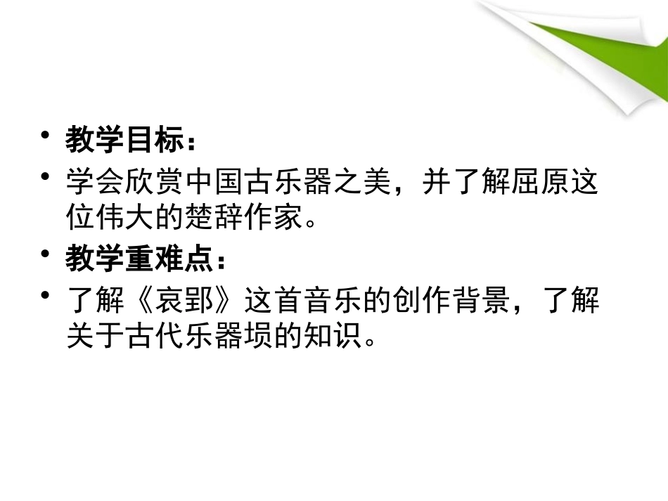 《哀郢》PPT课件[八年级音乐下册]_第3页