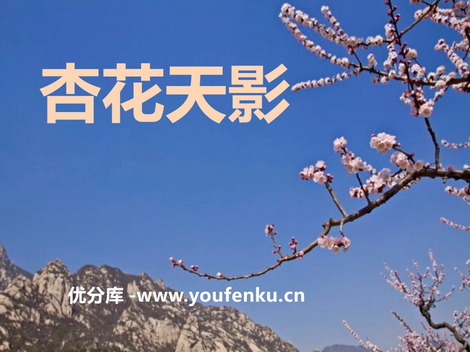 《杏花天影》PPT课件[八年级音乐下册]_第1页