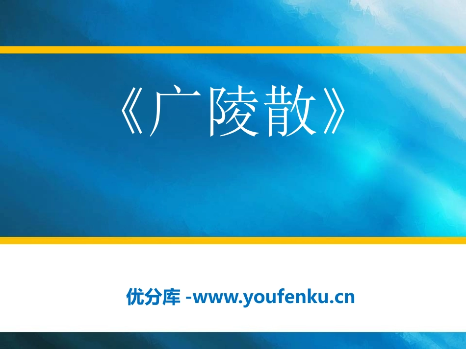 《广陵散》PPT课件[八年级音乐下册]_第1页