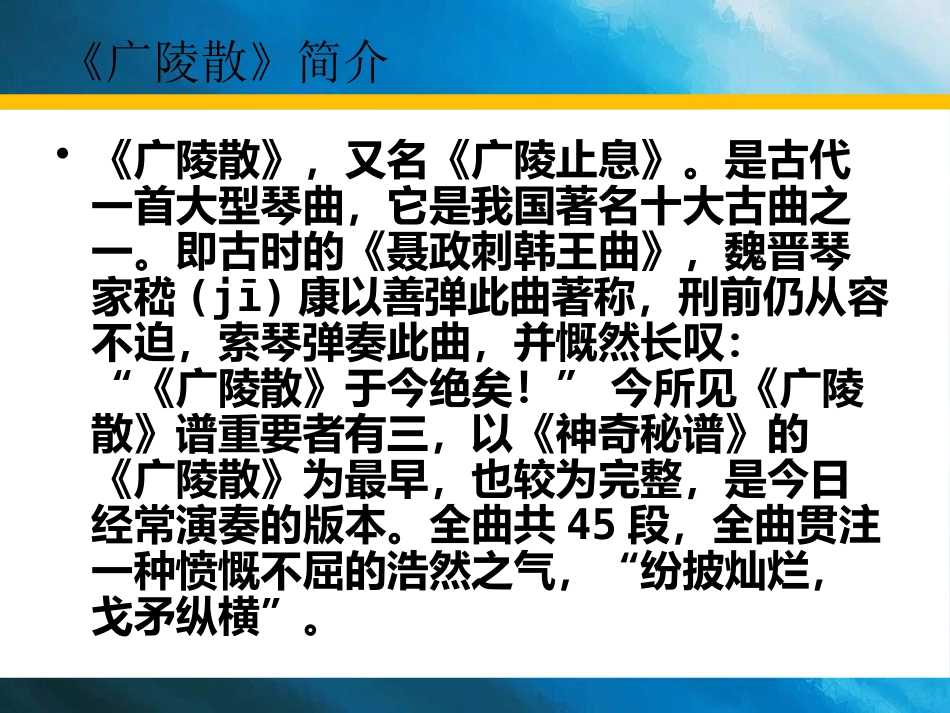 《广陵散》PPT课件[八年级音乐下册]_第2页