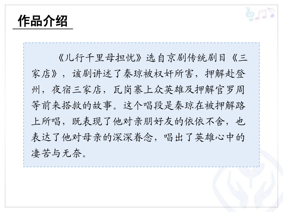 《儿行千里母担忧》PPT课件[八年级音乐下册]_第2页