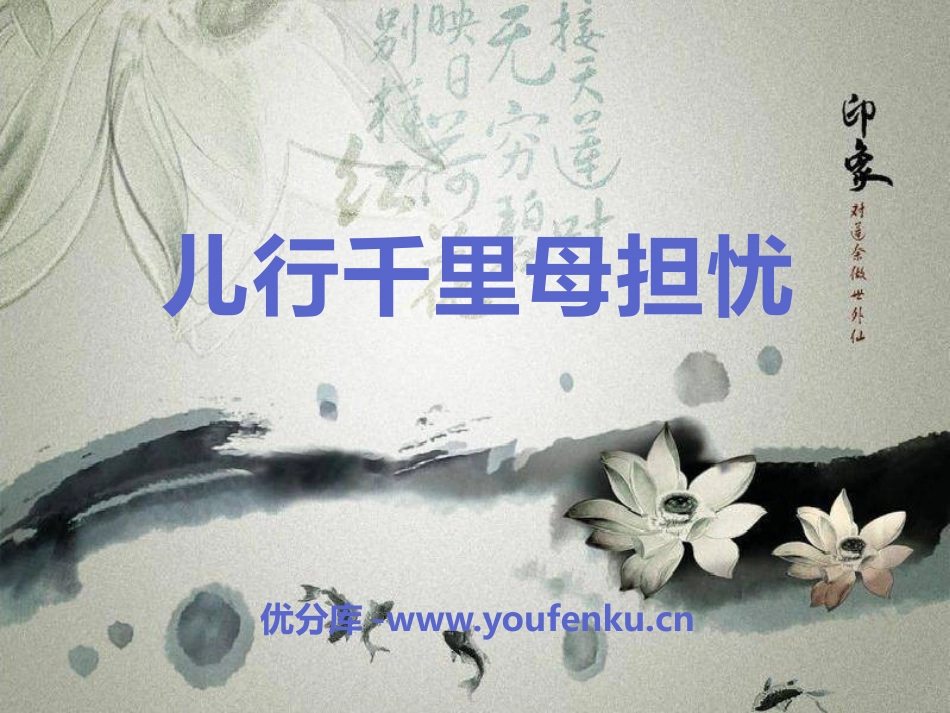 《儿行千里母担忧》PPT课件[八年级音乐下册]_第1页